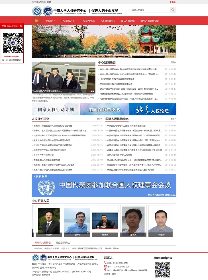 中南大學人權研究中心